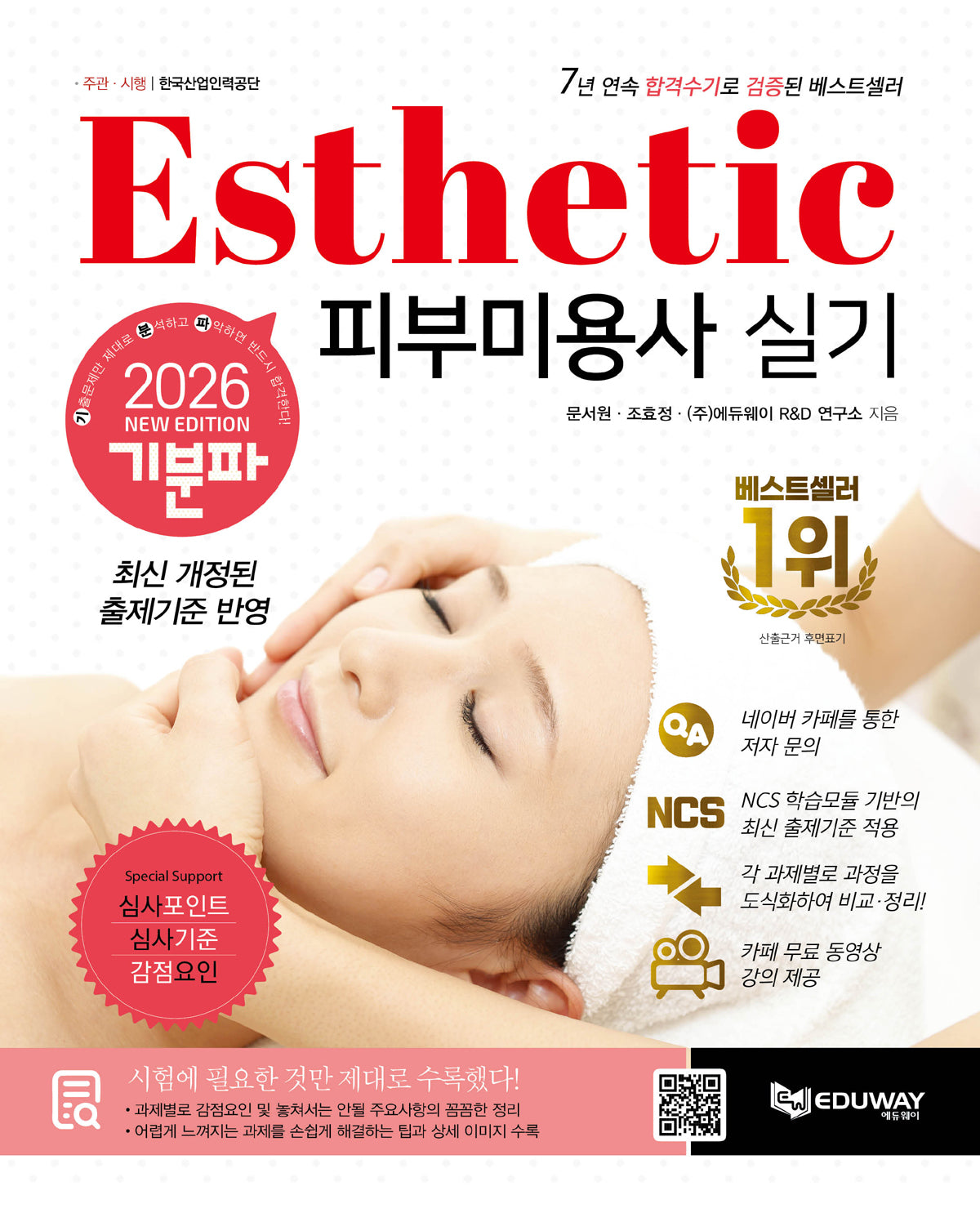 2026 기분파 피부미용사 실기