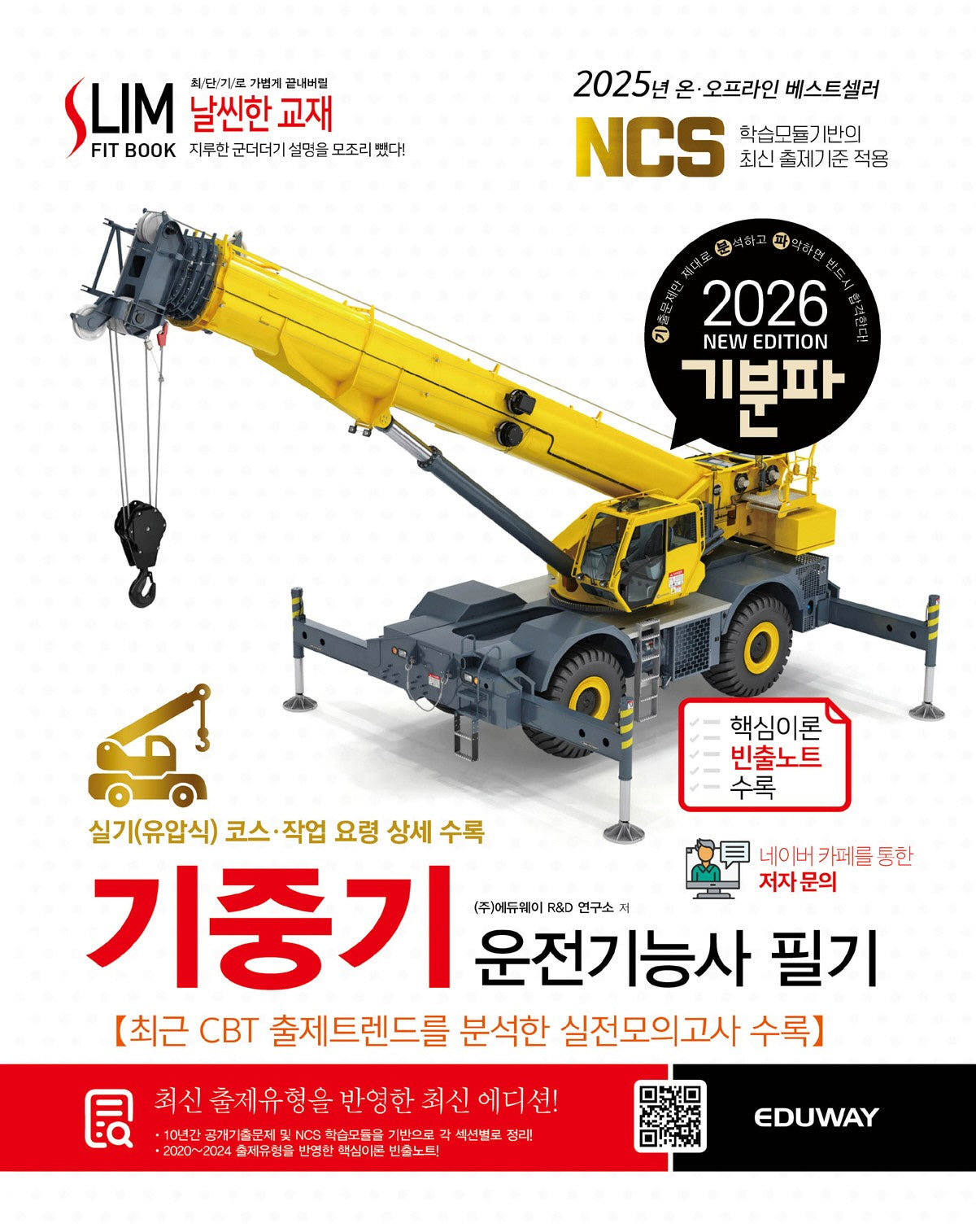 2026 기분파 기중기운전기능사 필기