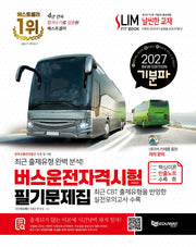 2027 기분파 버스운전자격시험 필기 문제집