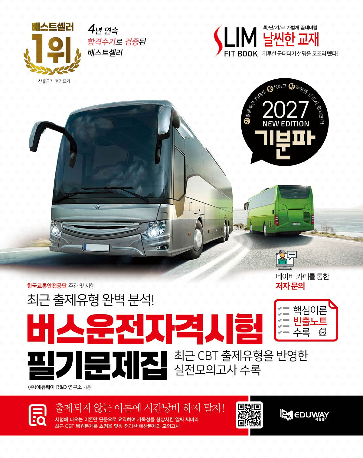 2027 기분파 버스운전자격시험 필기 문제집