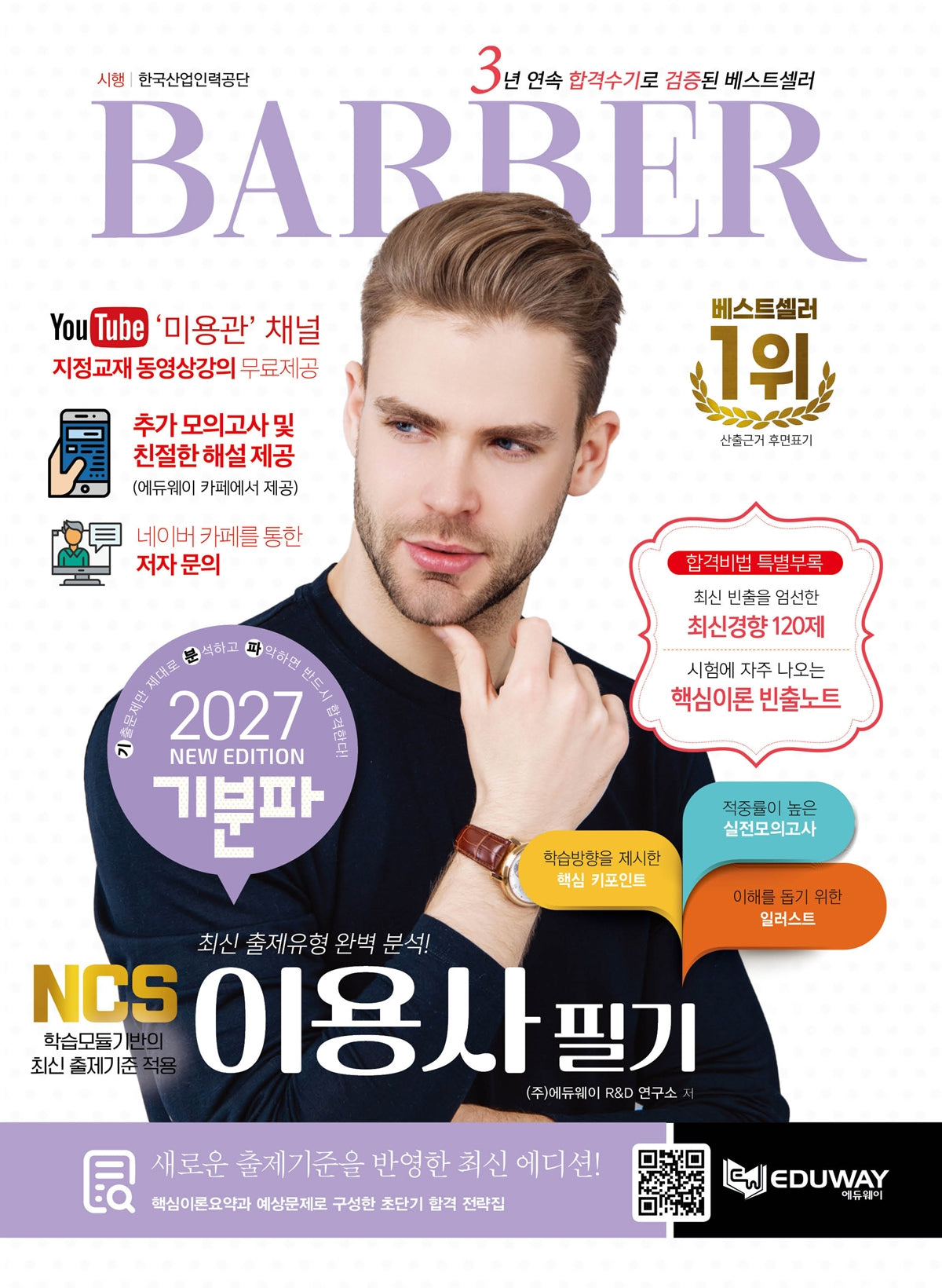 2027 기분파 이용사 필기(동영상강의제공)