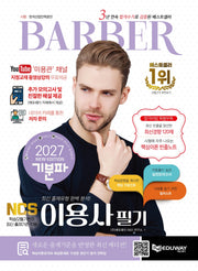 2027 기분파 이용사 필기(동영상강의제공)