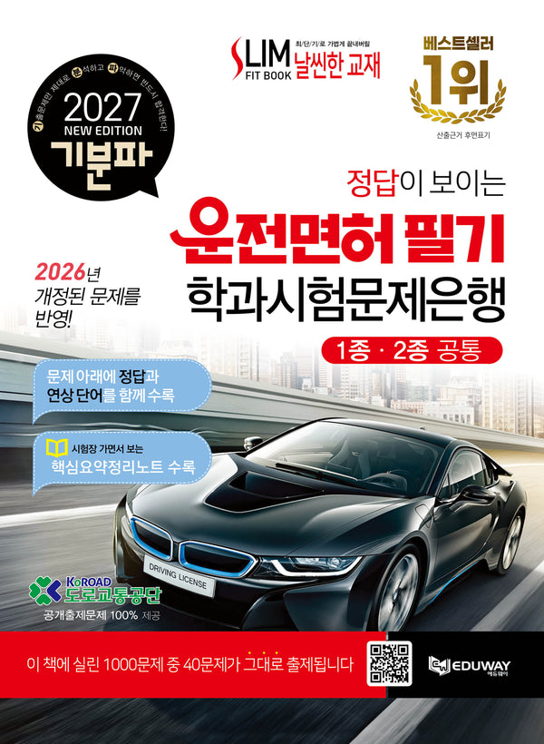 2027 기분파 정답이 보이는 운전면허 필기 학과시험문제은행(1종·2종 공통)(개정판)