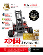 2027 기분파 지게차운전기능사 필기