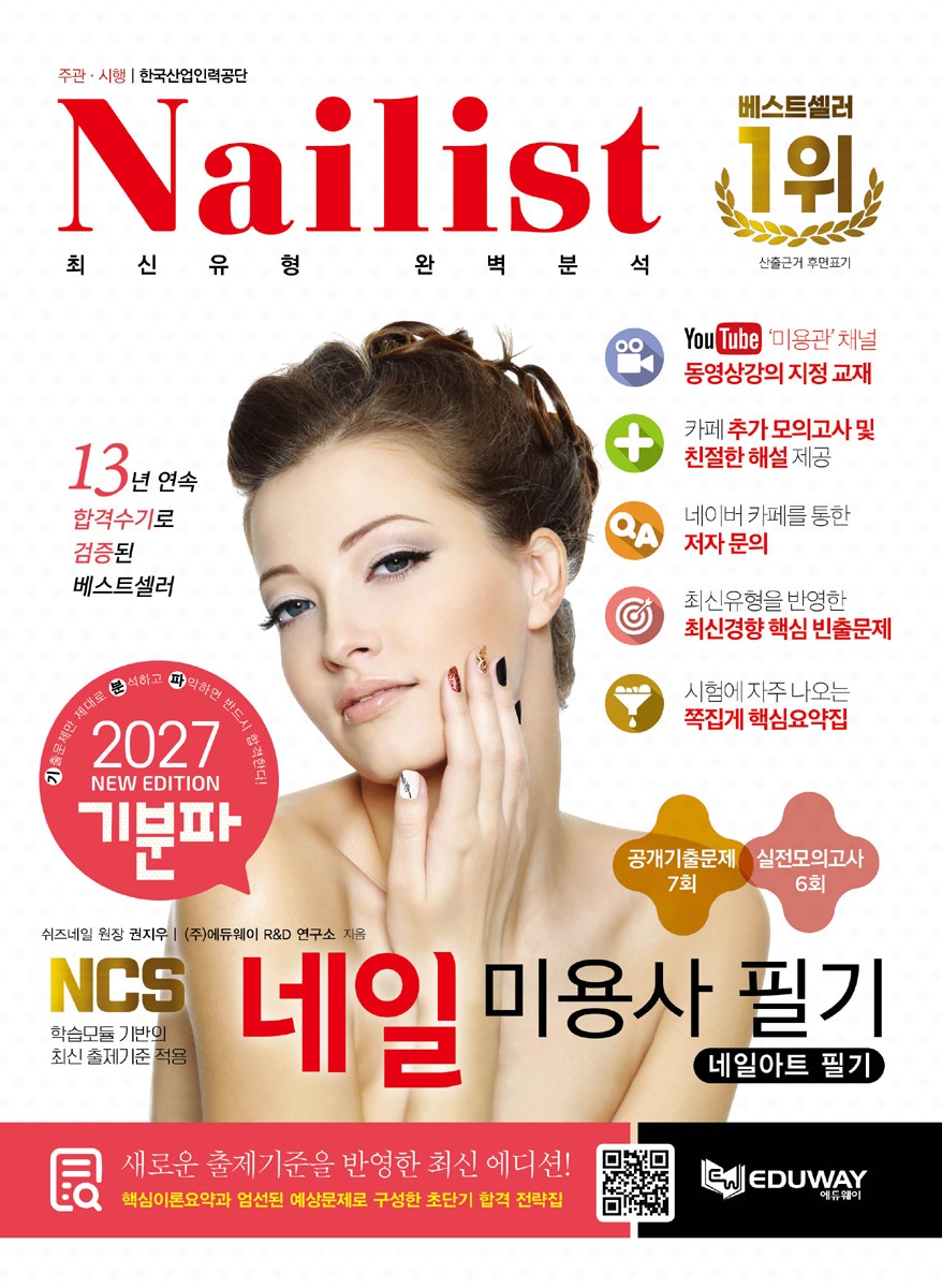 2027 기분파 네일미용사 필기(네일아트 필기)