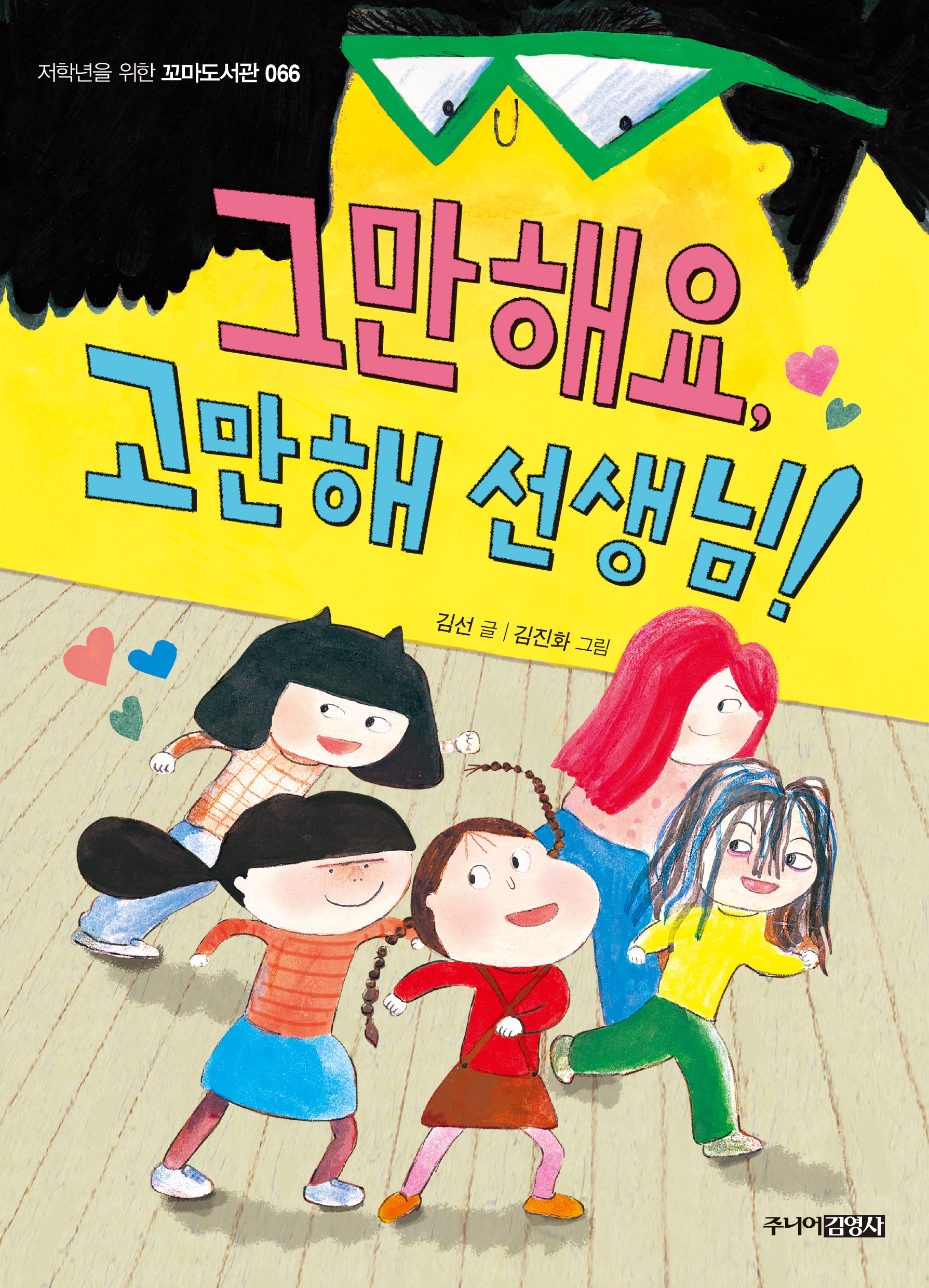 그만해요, 고만해 선생님!(꼬마도서관 66)