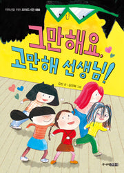 그만해요, 고만해 선생님!(꼬마도서관 66)