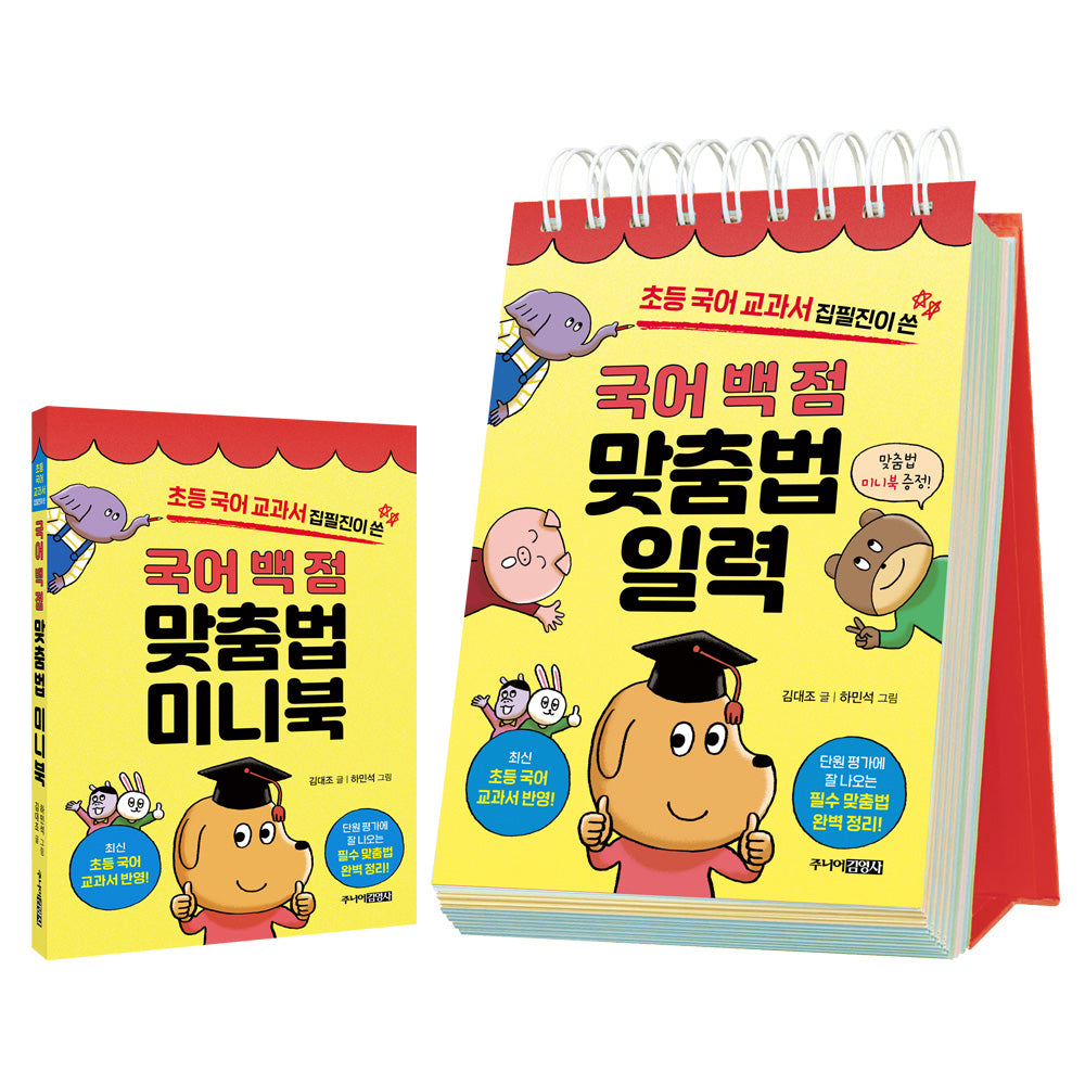 국어 백 점 맞춤법 일력(초등 국어 교과서 집필진이 쓴)(스프링)