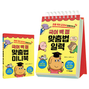국어 백 점 맞춤법 일력(초등 국어 교과서 집필진이 쓴)(스프링)