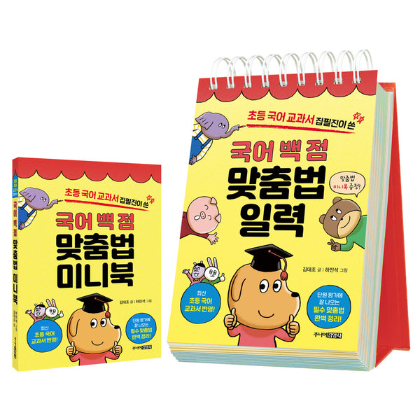 국어 백 점 맞춤법 일력(초등 국어 교과서 집필진이 쓴)(스프링)