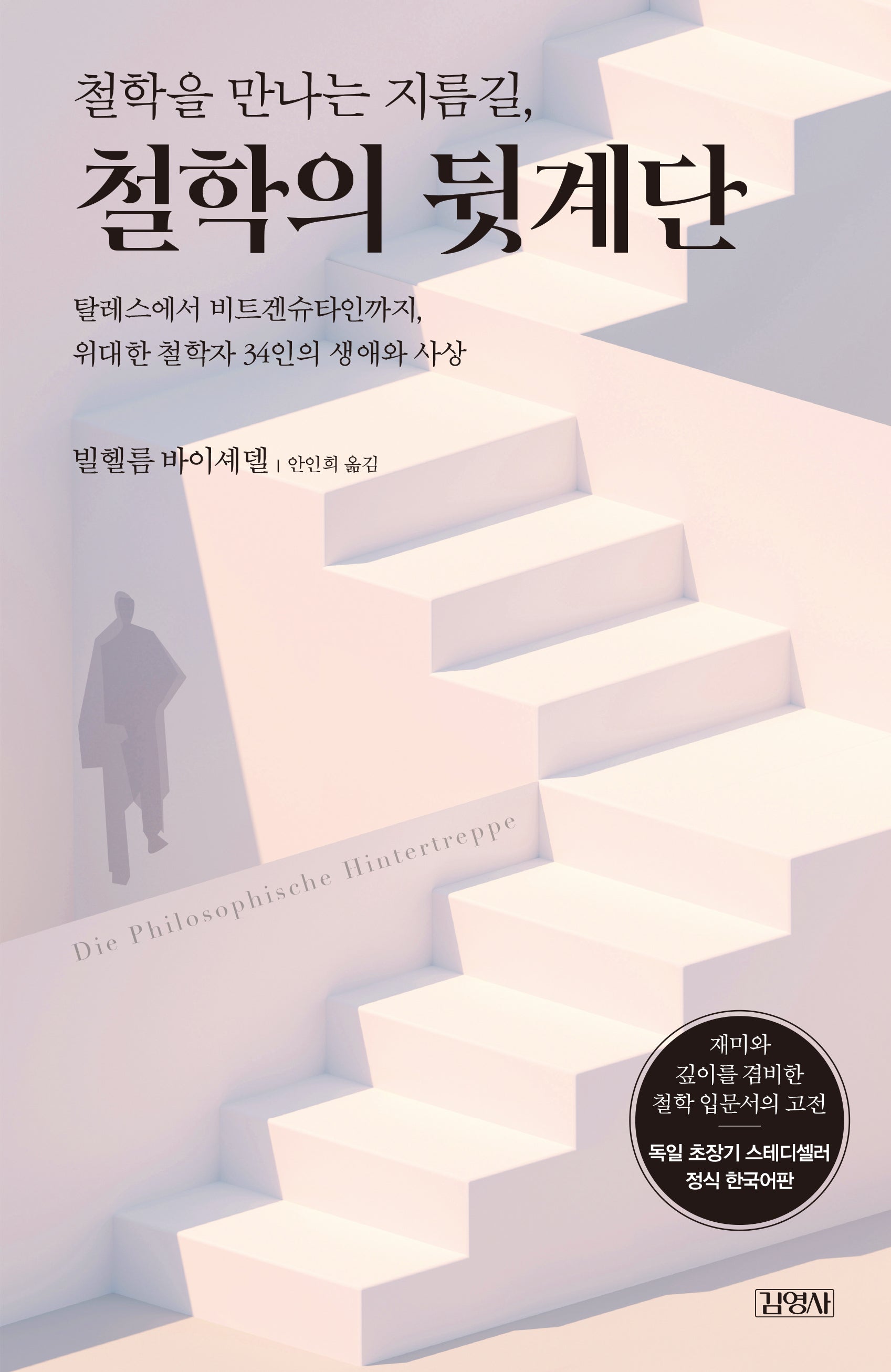 철학을 만나는 지름길, 철학의 뒷계단(양장본 Hardcover)