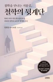 철학을 만나는 지름길, 철학의 뒷계단(양장본 Hardcover)