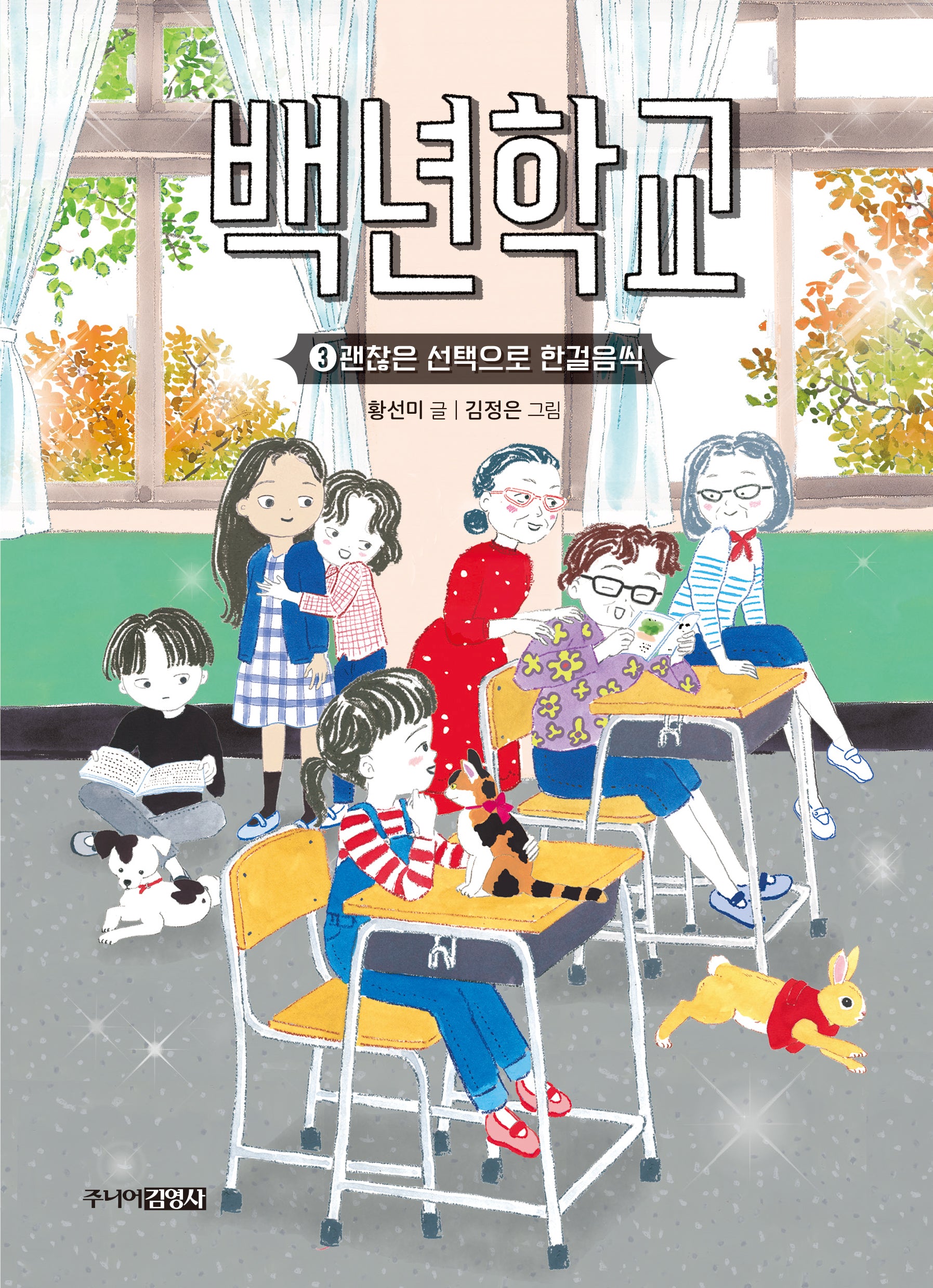 백년학교 3: 괜찮은 선택으로 한걸음씩