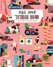 오늘도 고마운 기계의 하루(신나는 공학자 2)