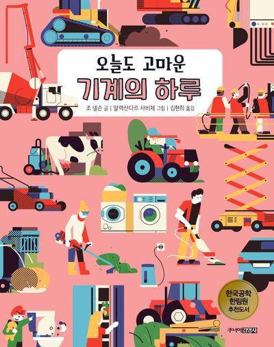 오늘도 고마운 기계의 하루(신나는 공학자 2)