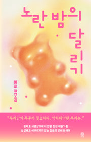 노란 밤의 달리기
