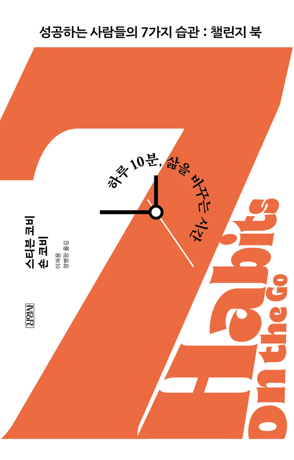 성공하는 사람들의 7가지 습관 챌린지 북