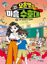 오은영의 마음 수호대 4