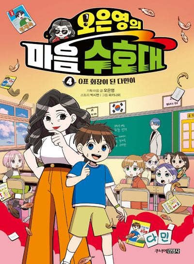 오은영의 마음 수호대 4