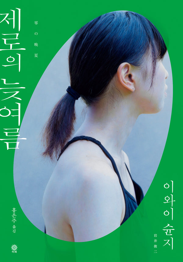 제로의 늦여름(양장본 Hardcover)