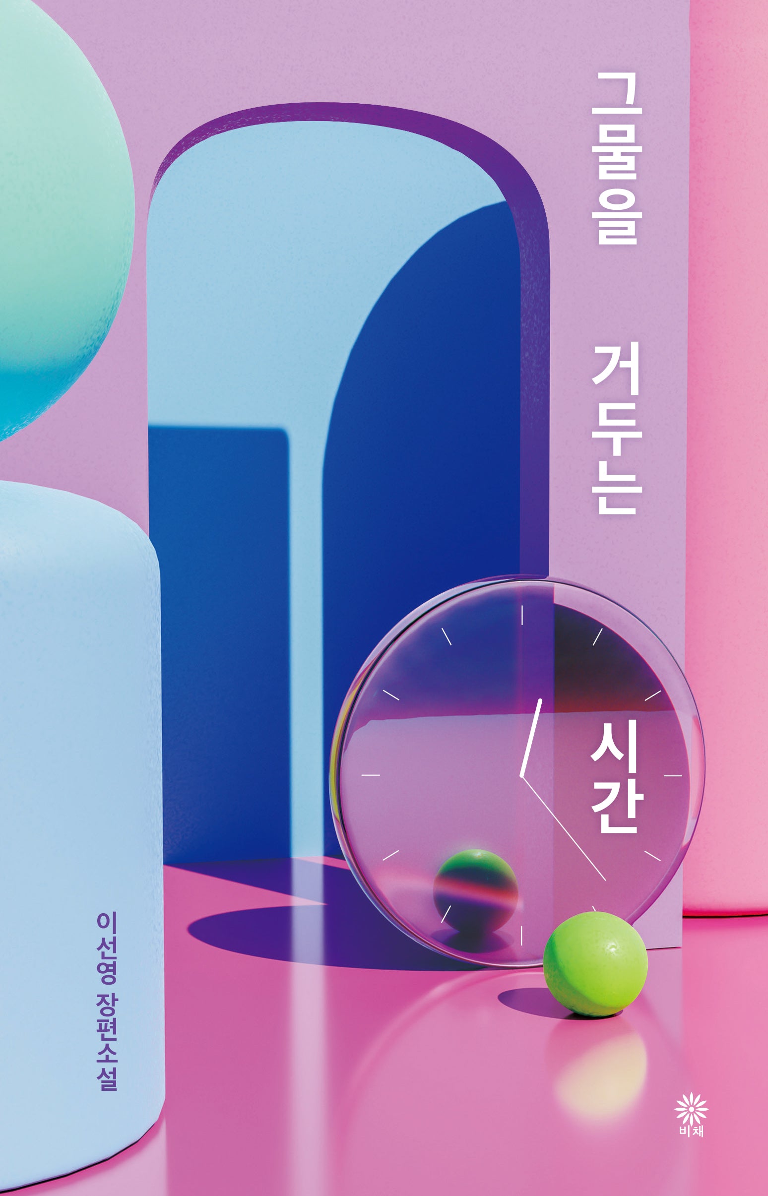 그물을 거두는 시간