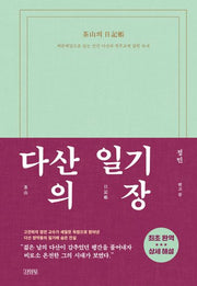 다산의 일기장(양장본 Hardcover)
