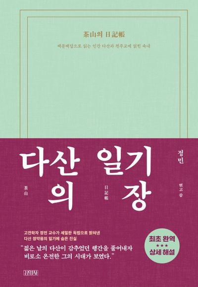 다산의 일기장(양장본 Hardcover)