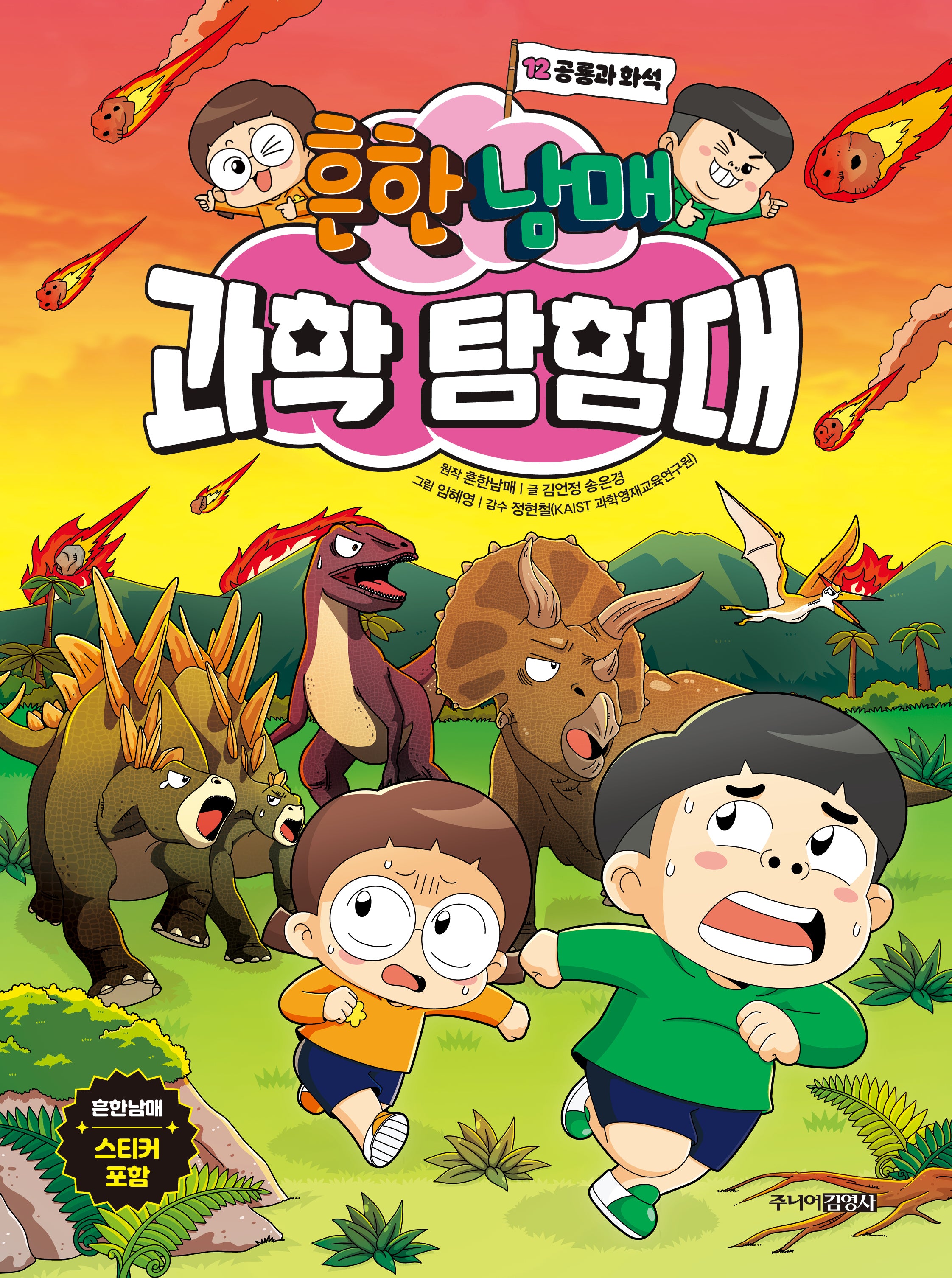 흔한남매 과학 탐험대 12: 공룡과 화석(양장본 Hardcover)