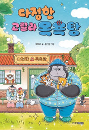 다정한 고랄라 목욕탕