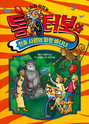 톰 터보와 천둥 사원의 파란 바나나(톰 터보 시리즈 6)(양장본 Hardcover)