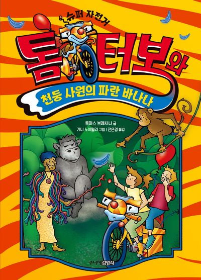 톰 터보와 천둥 사원의 파란 바나나(톰 터보 시리즈 6)(양장본 Hardcover)