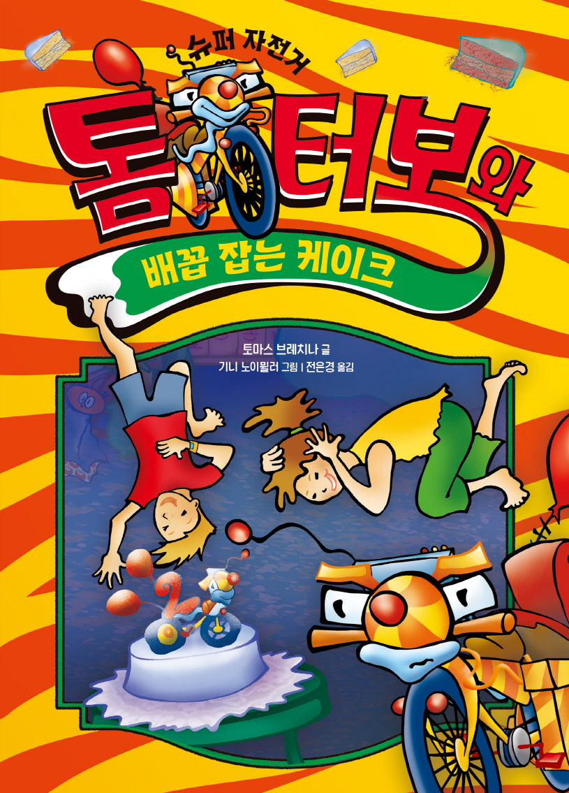 톰 터보와 배꼽 잡는 케이크(톰 터보 시리즈 7)(양장본 Hardcover)