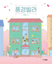 풍경빌라(그림책도서관)(양장본 Hardcover)