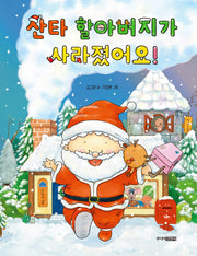 산타 할아버지가 사라졌어요!(그림책도서관)(양장본 Hardcover)