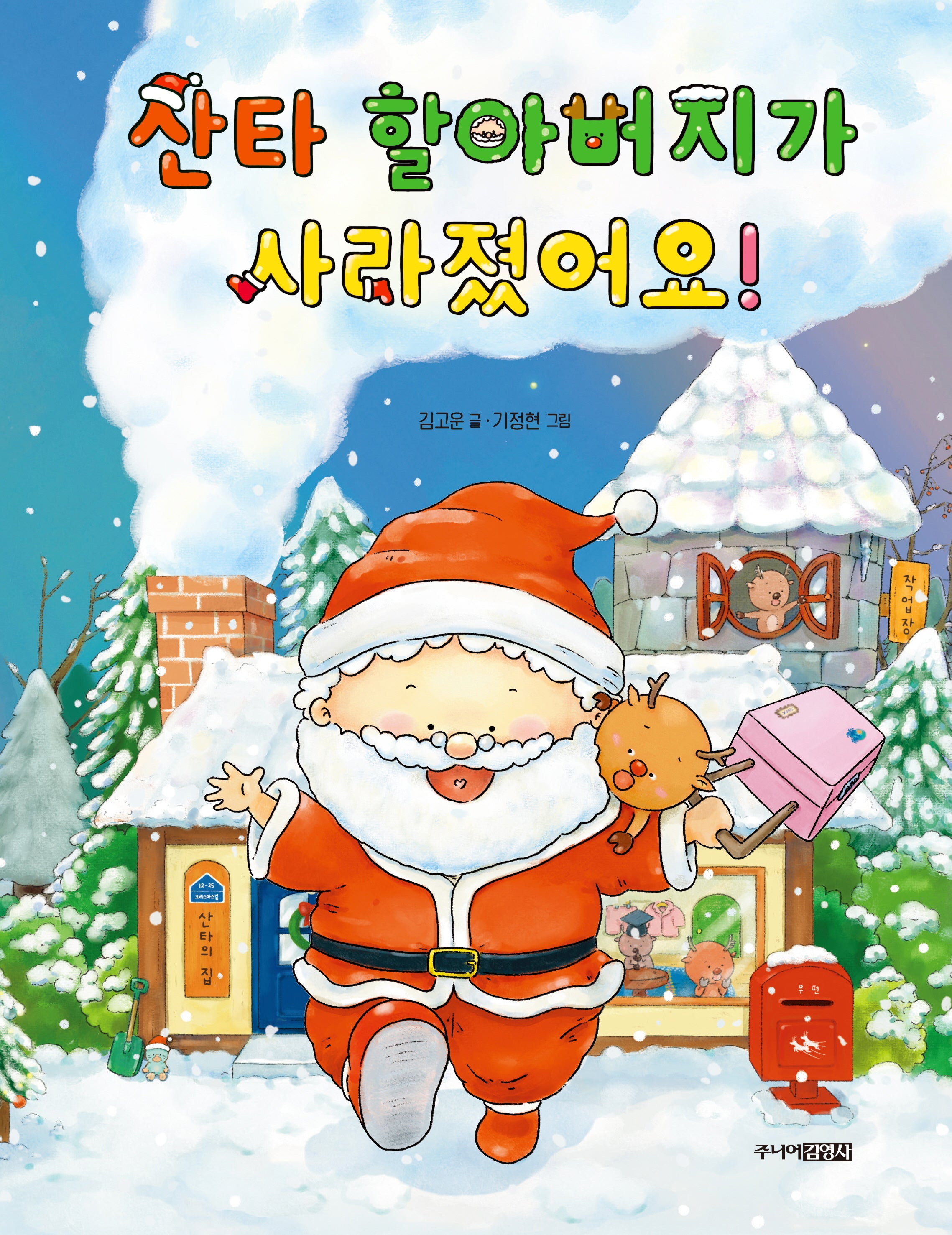 산타 할아버지가 사라졌어요!(그림책도서관)(양장본 Hardcover)