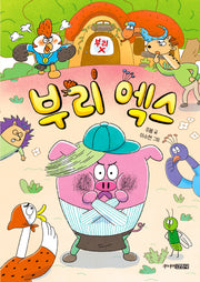 부리 엑스(숲속 학교 1)(양장본 Hardcover)