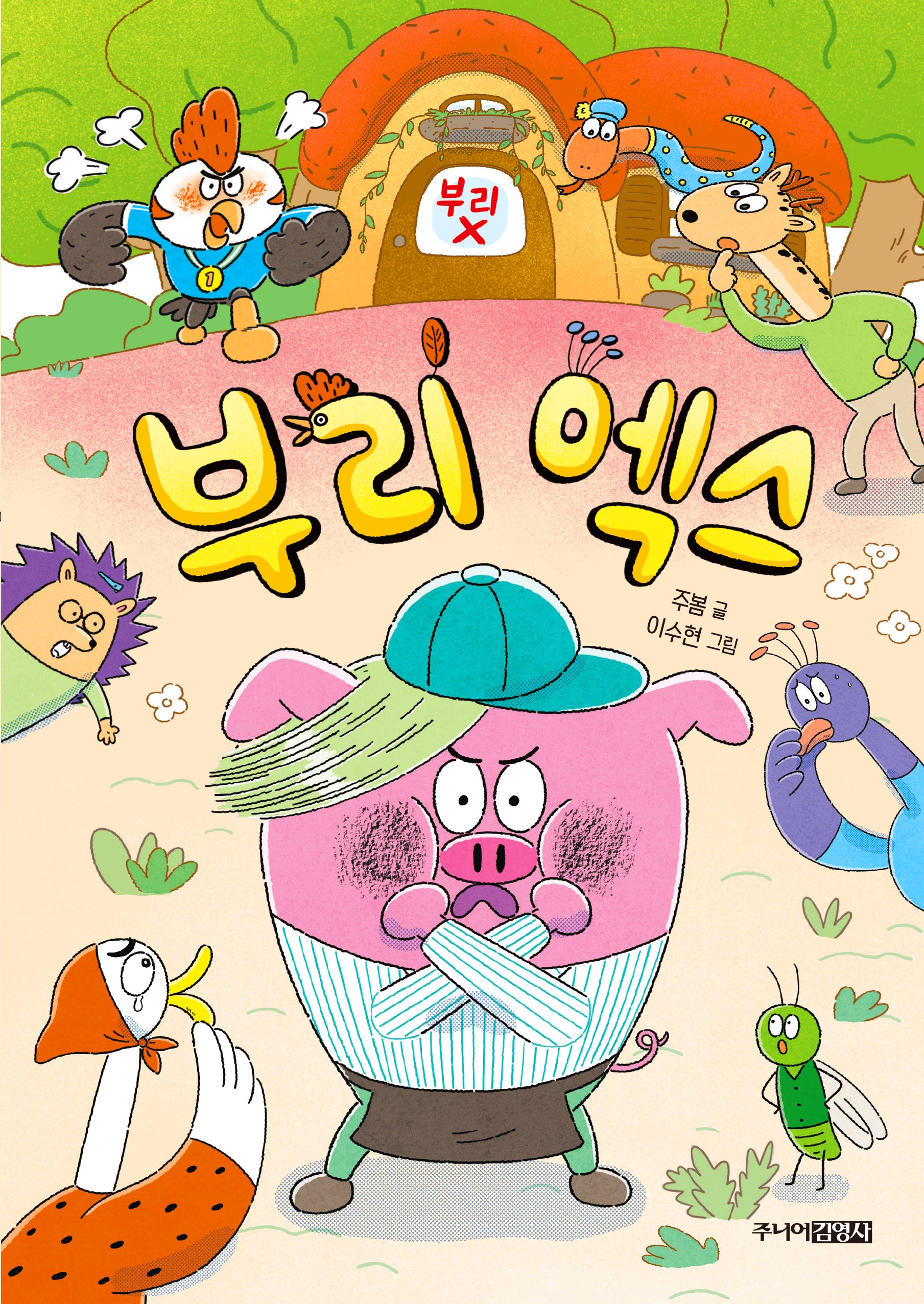 부리 엑스(숲속 학교 1)(양장본 Hardcover)