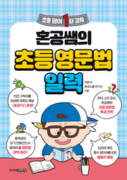 혼공쌤의 초등 영문법 일력(초등 영어 1타 강사)(스프링)