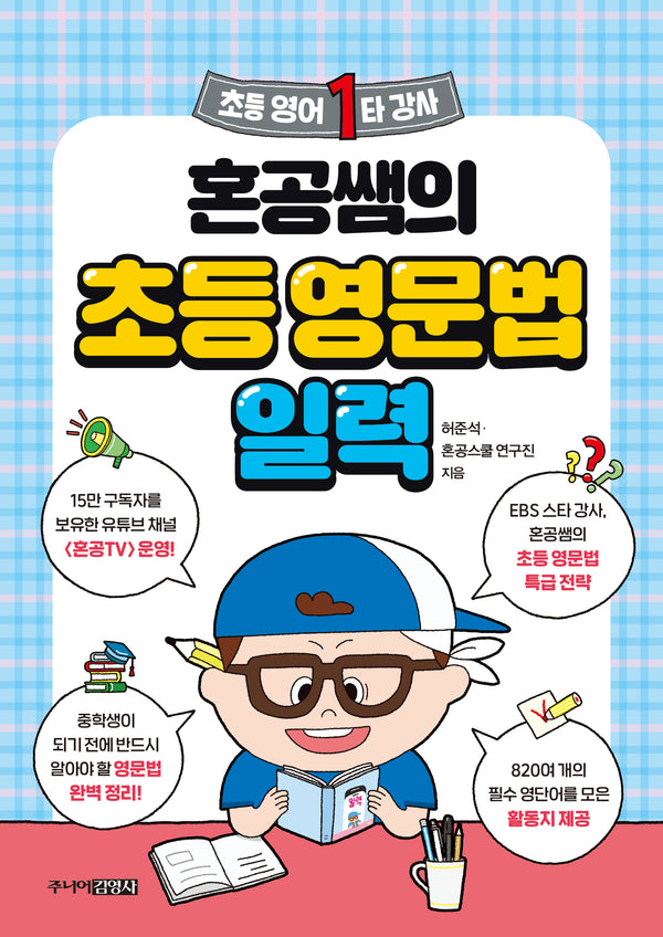 혼공쌤의 초등 영문법 일력(초등 영어 1타 강사)(스프링)