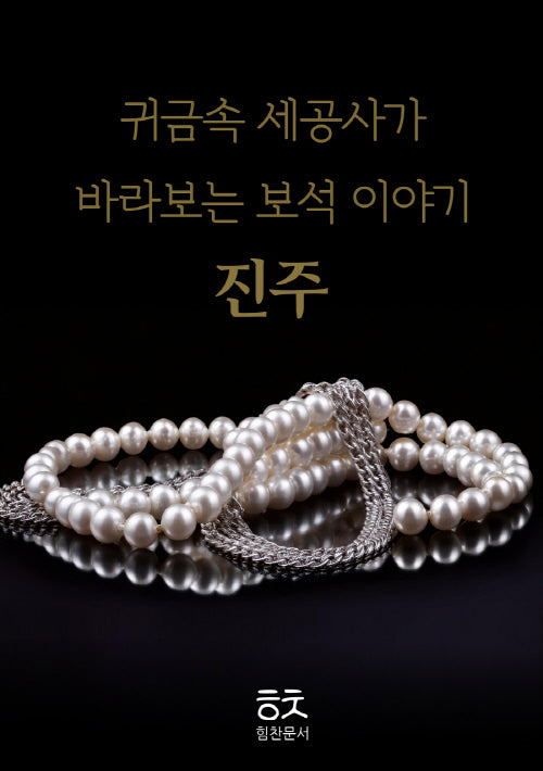 귀금속 세공사가 바라보는 보석이야기: 진주