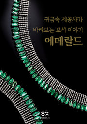 귀금속 세공사가 바라보는 보석이야기: 에메랄드