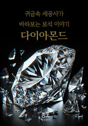 귀금속 세공사가 바라보는 보석이야기: 다이아몬드