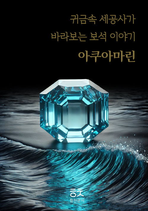 귀금속 세공사가 바라보는 보석이야기: 아쿠아마린