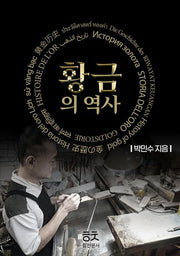 황금의 역사