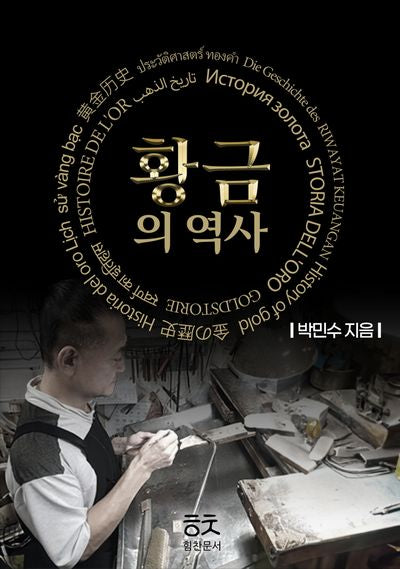 황금의 역사