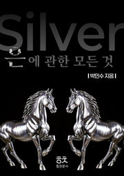 은에 관한 모든 것