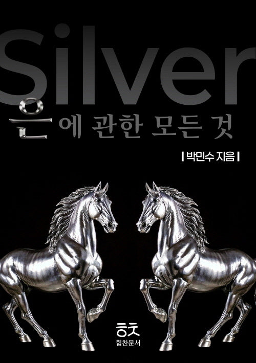 은에 관한 모든 것