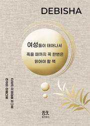 여성들이 태어나서 죽을 때까지 꼭 한번은 읽어야 할 책: 드비샤