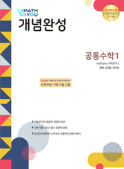 매쓰유 개념완성 공통수학 1(2025)