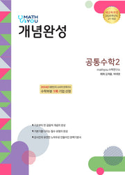 매쓰유 개념완성 고등 공통수학2(2025)